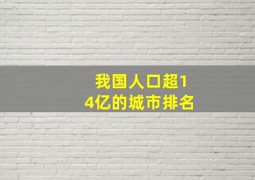 我国人口超14亿的城市排名