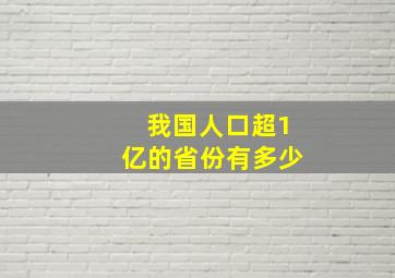 我国人口超1亿的省份有多少