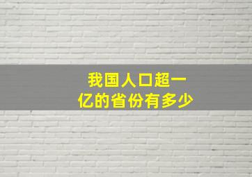 我国人口超一亿的省份有多少