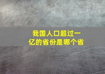 我国人口超过一亿的省份是哪个省