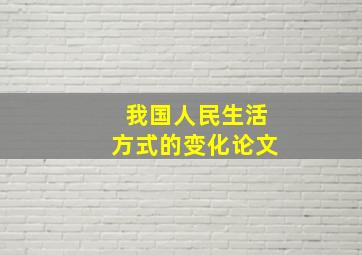 我国人民生活方式的变化论文