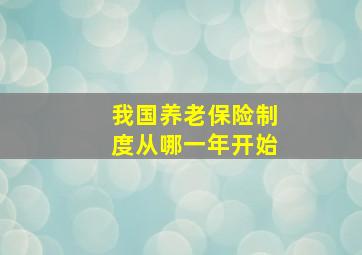 我国养老保险制度从哪一年开始