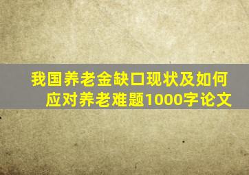 我国养老金缺口现状及如何应对养老难题1000字论文