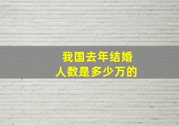 我国去年结婚人数是多少万的