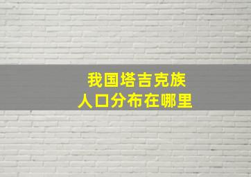 我国塔吉克族人口分布在哪里