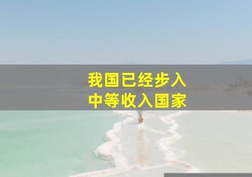 我国已经步入中等收入国家