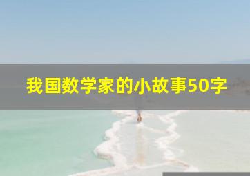 我国数学家的小故事50字