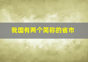 我国有两个简称的省市