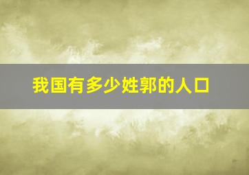 我国有多少姓郭的人口