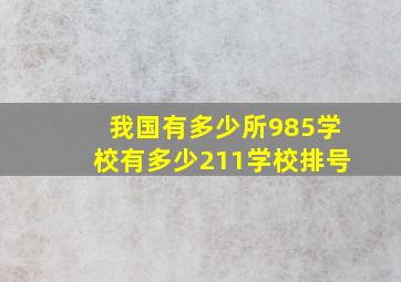 我国有多少所985学校有多少211学校排号