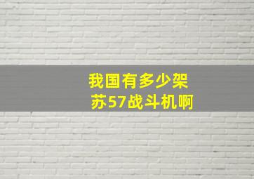 我国有多少架苏57战斗机啊