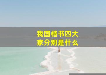 我国楷书四大家分别是什么