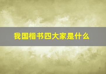 我国楷书四大家是什么