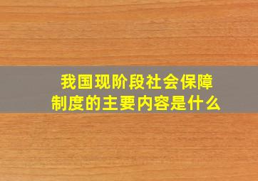 我国现阶段社会保障制度的主要内容是什么