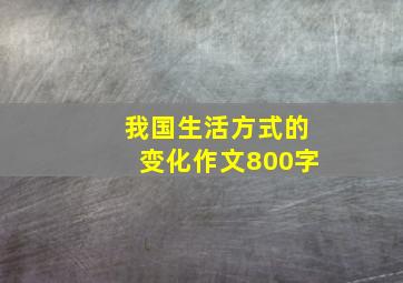 我国生活方式的变化作文800字