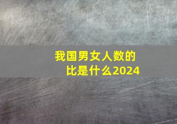 我国男女人数的比是什么2024