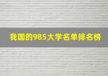 我国的985大学名单排名榜