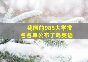 我国的985大学排名名单公布了吗英语