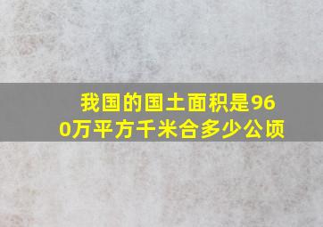 我国的国土面积是960万平方千米合多少公顷