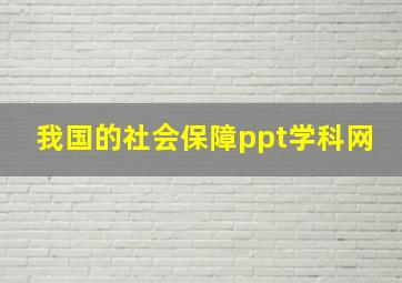 我国的社会保障ppt学科网