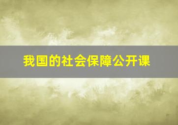 我国的社会保障公开课