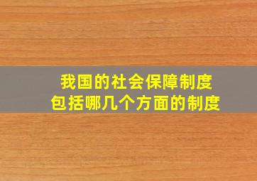 我国的社会保障制度包括哪几个方面的制度