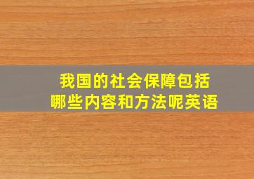 我国的社会保障包括哪些内容和方法呢英语