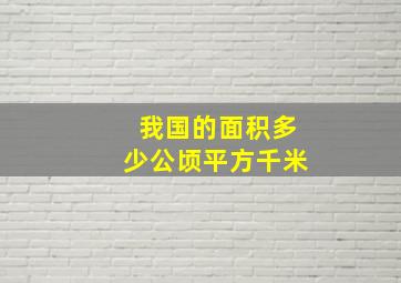 我国的面积多少公顷平方千米