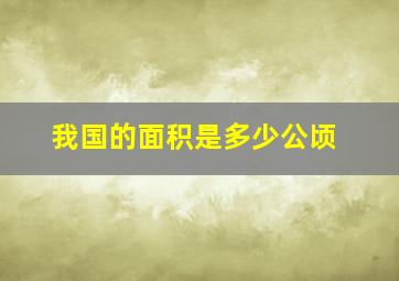 我国的面积是多少公顷