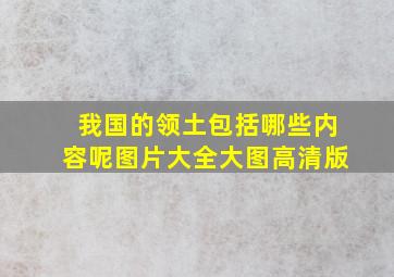 我国的领土包括哪些内容呢图片大全大图高清版