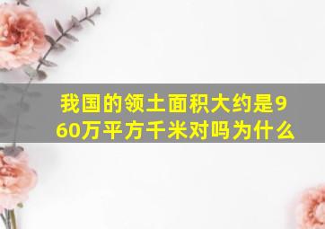 我国的领土面积大约是960万平方千米对吗为什么