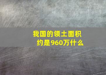 我国的领土面积约是960万什么