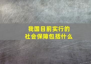 我国目前实行的社会保障包括什么