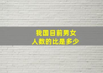 我国目前男女人数的比是多少