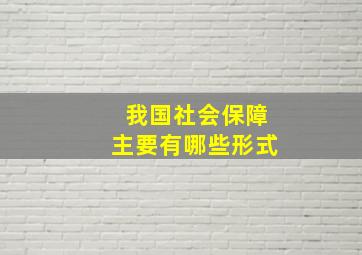 我国社会保障主要有哪些形式