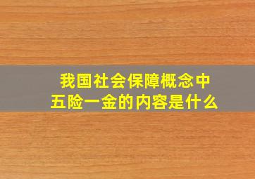 我国社会保障概念中五险一金的内容是什么