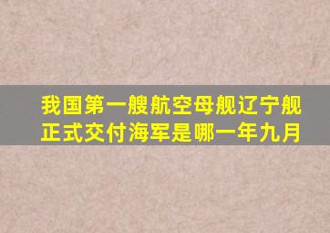 我国第一艘航空母舰辽宁舰正式交付海军是哪一年九月