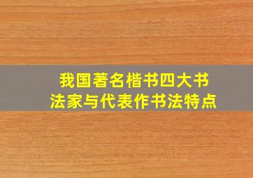 我国著名楷书四大书法家与代表作书法特点