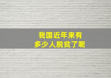 我国近年来有多少人脱贫了呢