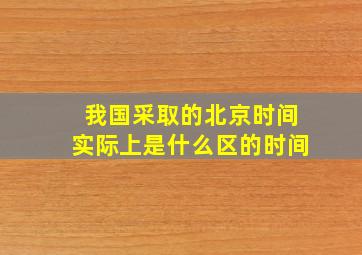 我国采取的北京时间实际上是什么区的时间