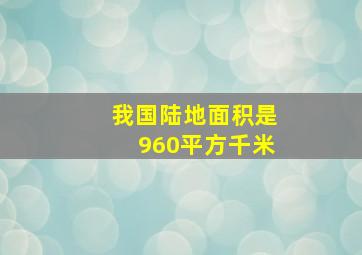 我国陆地面积是960平方千米