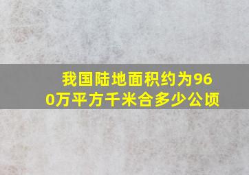 我国陆地面积约为960万平方千米合多少公顷