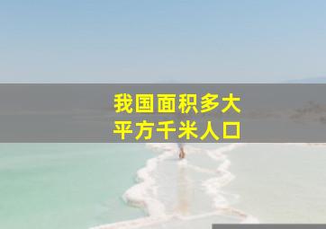 我国面积多大平方千米人口