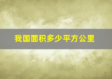 我国面积多少平方公里