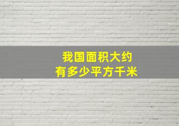 我国面积大约有多少平方千米