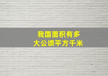 我国面积有多大公顷平方千米