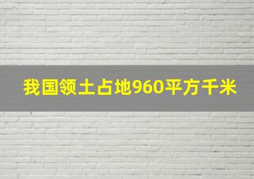 我国领土占地960平方千米