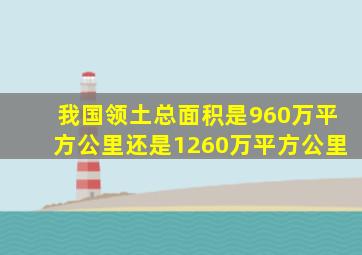 我国领土总面积是960万平方公里还是1260万平方公里