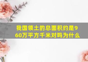 我国领土的总面积约是960万平方千米对吗为什么