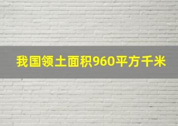 我国领土面积960平方千米